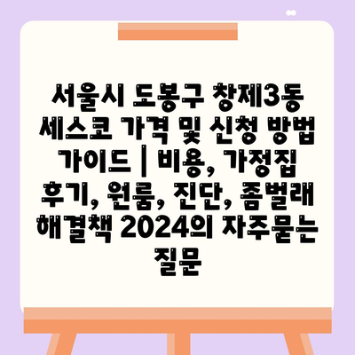 서울시 도봉구 창제3동 세스코 가격 및 신청 방법 가이드 | 비용, 가정집 후기, 원룸, 진단, 좀벌래 해결책 2024