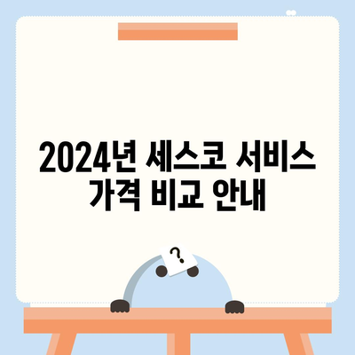 광주시 동구 계림2동 세스코 가격과 후기 2024 | 가정을 위한 비용, 신고, 좀벌래 해결 팁"