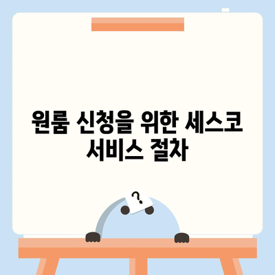 충청남도 서산시 운산면 세스코 가격 및 서비스 가이드 | 비용, 가정집 후기, 원룸 신청, 좀벌래 해결 2024