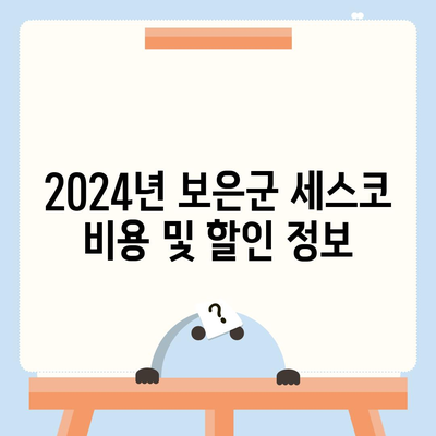 충청북도 보은군 마로면 세스코 가격과 가정집 후기 | 비용, 신청 방법, 좀벌래 해결책 2024