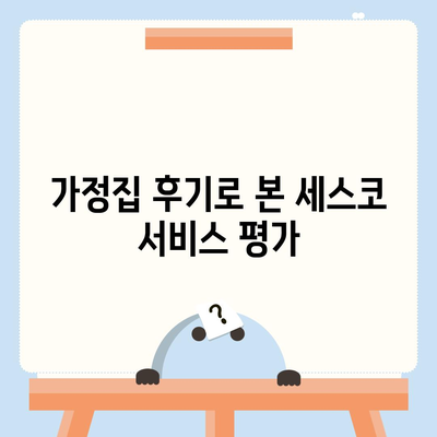 울산시 남구 신정4동 세스코 가격 및 가정집 후기 | 비용, 원룸 신청, 진단, 좀벌래 해결방법 2024