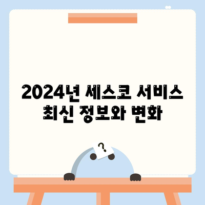 인천시 서구 검단동 세스코 가격 및 서비스 안내 | 비용, 가정집 후기, 원룸 신청 방법, 좀벌래 해결 팁 2024"