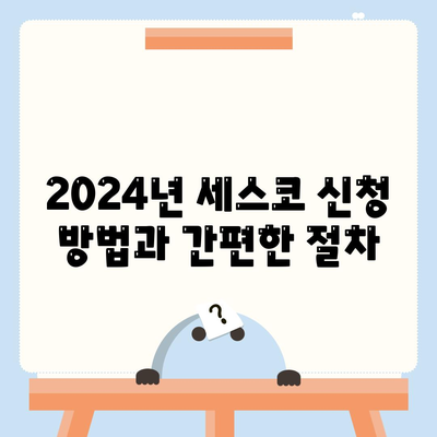 경상남도 남해군 이동면 세스코 가정집 후기 및 비용 안내 | 가격, 신청 방법, 좀벌래 해결, 2024"