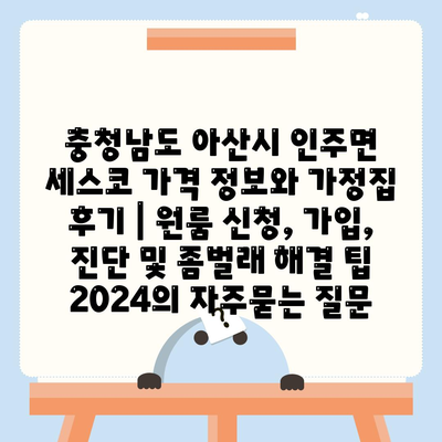 충청남도 아산시 인주면 세스코 가격 정보와 가정집 후기 | 원룸 신청, 가입, 진단 및 좀벌래 해결 팁 2024