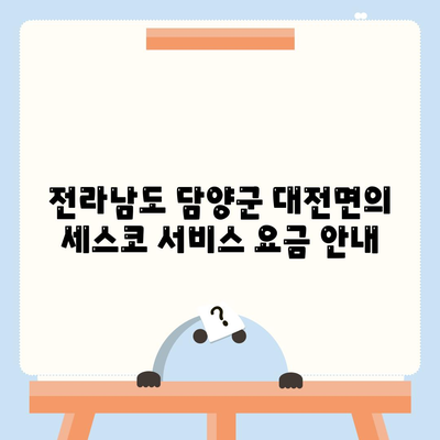 전라남도 담양군 대전면 세스코 가격 및 가정집 후기 | 비용, 신청 방법, 진단, 좀벌래 해결책 2024