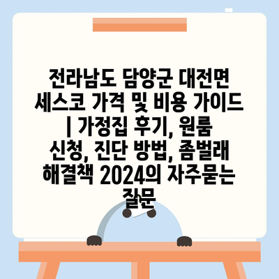 전라남도 담양군 대전면 세스코 가격 및 비용 가이드 | 가정집 후기, 원룸 신청, 진단 방법, 좀벌래 해결책 2024