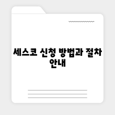 전라남도 완도군 노화읍 세스코 가격 및 서비스 안내 | 가정집 후기, 신청 방법, 진단, 좀벌래 해결 팁 2024