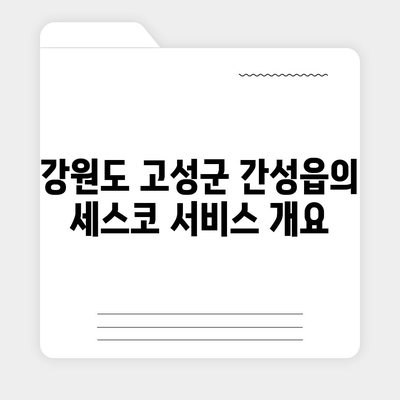 2024 강원도 고성군 간성읍 세스코 가격 및 가정집 후기 - 원룸 신청, 좀벌래 문제 해결 가이드 | 비용, 가입, 진단"