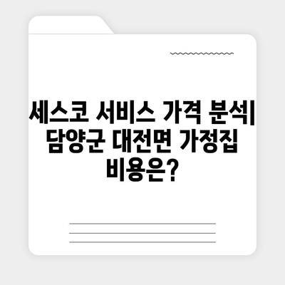 전라남도 담양군 대전면 세스코 가격 및 비용 가이드 | 가정집 후기, 원룸 신청, 진단 방법, 좀벌래 해결책 2024