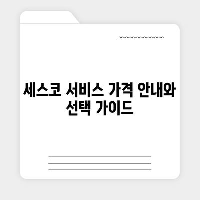 경기도 남양주시 별내동 세스코 가격 및 신청 방법 총정리 | 비용, 가정집 후기, 원룸, 진단, 좀벌래 해결책 2024