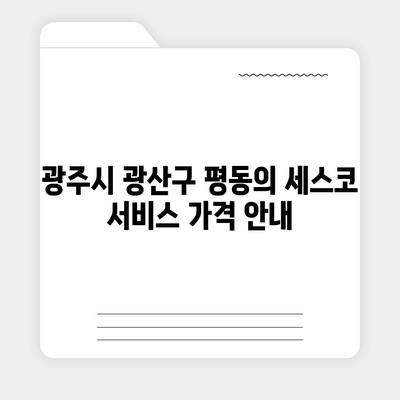 광주시 광산구 평동 세스코 가격과 비용 | 가정집 후기 및 신청 방법 | 좀벌래 진단 솔루션 2024