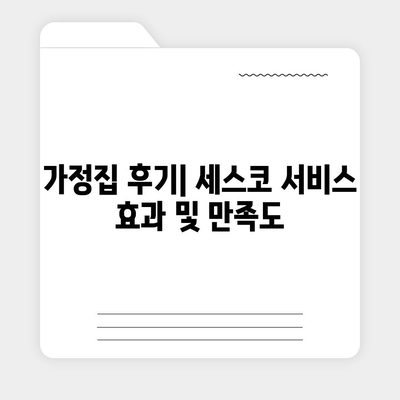 경상남도 사천시 벌용동에서 세스코 서비스 신청을 위한 가격 및 후기 모음 | 비용, 가정집 후기, 원룸, 좀벌래 해결법, 2024