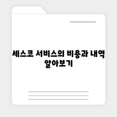 충청북도 옥천군 청성면 세스코 비용과 신청 방법 | 가정집 후기, 좀벌래 해결책, 2024년 가이드