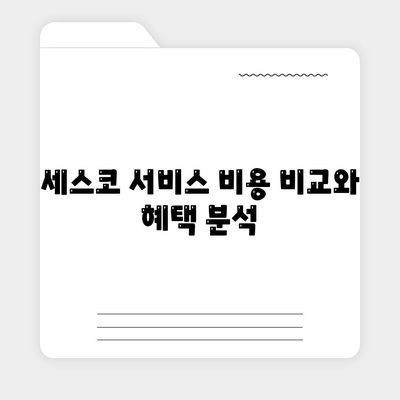 경기도 군포시 궁내동 세스코 서비스 가이드 | 가격, 비용, 가정집 후기, 원룸 신청 및 문제 해결 2024