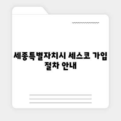 세종시 해밀동 세스코 가격과 후기| 가정집, 원룸 신청 및 좀벌래 해결 팁 2024 | 세종특별자치시, 비용, 진단, 가입