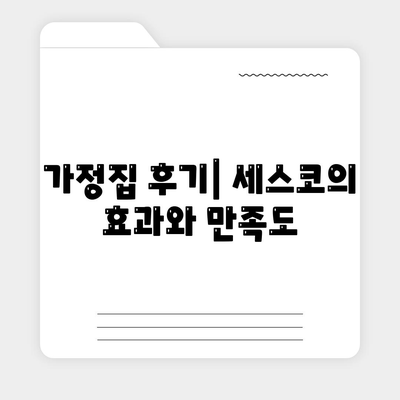 대구시 남구 봉덕2동 세스코 가격 및 가정집 후기 | 비용, 원룸 신청, 진단과 좀벌래 해결책 2024