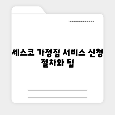 인천시 중구 용유동 세스코 가정집 서비스 가격 & 후기 2024 | 비용, 신청, 진단, 좀벌래 해결 방법