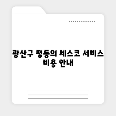 광주시 광산구 평동 세스코 가격 및 신청 방법 총 정리 | 비용, 가정집 후기, 원룸, 진단, 좀벌래 해결책 2024