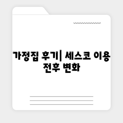 인천시 연수구 송도5동 세스코 가격 및 비용, 가정집 후기까지! | 원룸 신청, 가입, 진단, 좀벌래 해결법 2024"