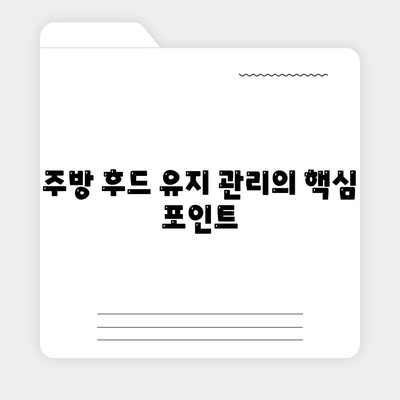 주방 후드를 완벽하게 청소하는 방법, 세스코 마이랩으로 쉽고 간편하게 관리하세요! | 주방청소, 세스코, 후드관리"