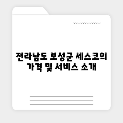 전라남도 보성군 조성면 세스코 가격 및 가정집 후기 총정리 | 비용, 신청, 가입, 진단, 좀벌래 해결 팁 2024