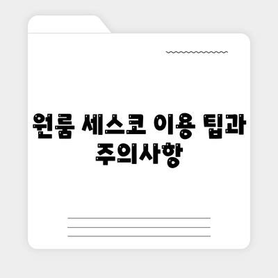 강원도 평창군 미탄면 세스코 가격과 후기 | 비용, 가정집과 원룸 신청 방법 및 진단 팁 2024