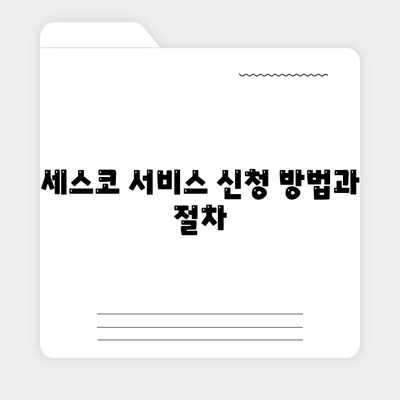 전라남도 무안군 현경면 세스코 가격 및 가정집 후기 정리 | 비용, 신청 방법, 좀벌래 해결책 2024