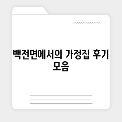 경상남도 함양군 백전면 세스코 가격과 가정집 후기 | 집 진단, 좀벌래 문제 해결, 신청 및 가입 방법 2024