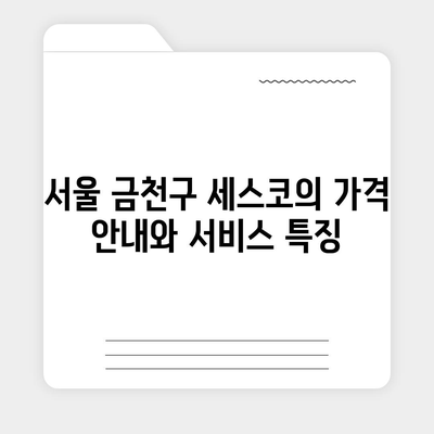 서울시 금천구 독산제4동 세스코 가격과 가정집 후기 | 원룸 신청 방법, 비용, 좀벌레 해결 팁 2024"