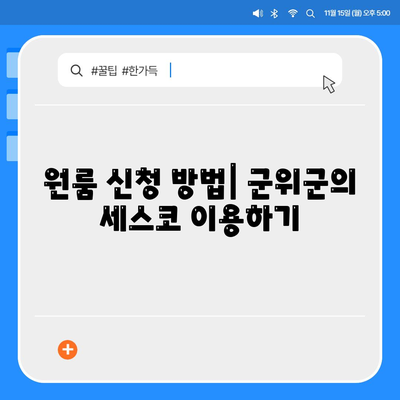 경상북도 군위군 군위읍 세스코 가격 및 비용 | 가정집 후기와 원룸 신청 방법, 좀벌래 진단 팁 2024"