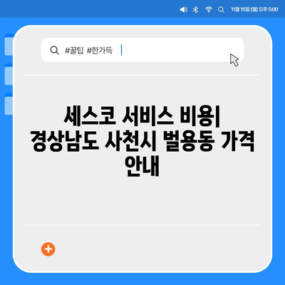 경상남도 사천시 벌용동에서 세스코 서비스 신청을 위한 가격 및 후기 모음 | 비용, 가정집 후기, 원룸, 좀벌래 해결법, 2024