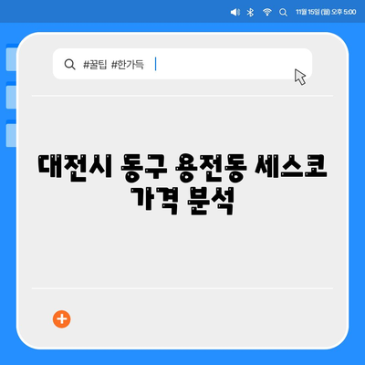 대전시 동구 용전동 세스코 가격 및 서비스 후기 가이드 | 비용, 가정집, 원룸, 진단, 좀벌래 해결책 2024