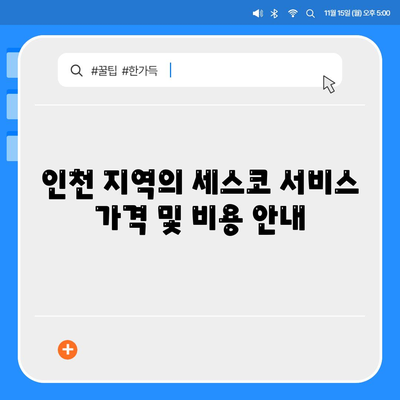 인천시 계양구 계양2동 세스코 가정집 후기 및 가격 | 비용 | 신청 방법 | 좀벌래 해결 팁 2024"