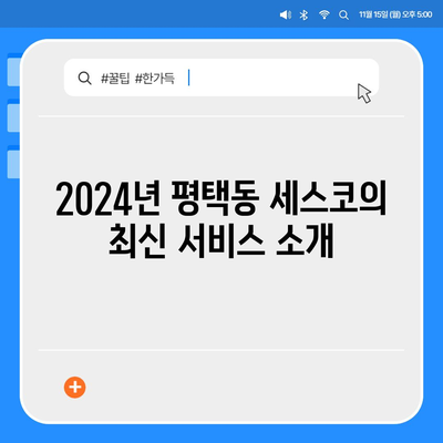 경기도 평택시 평택동 세스코 가격 및 가정집 후기 | 원룸 신청 방법, 비용, 좀벌래 진단, 2024년 최신 정보