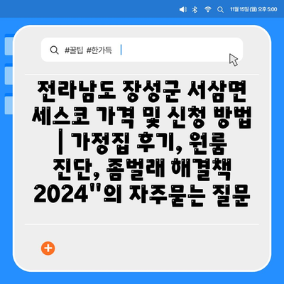 전라남도 장성군 서삼면 세스코 가격 및 신청 방법 | 가정집 후기, 원룸 진단, 좀벌래 해결책 2024"