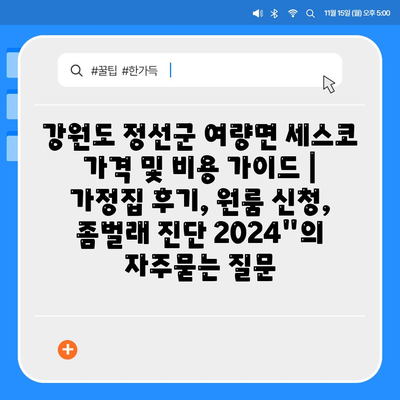 강원도 정선군 여량면 세스코 가격 및 비용 가이드 | 가정집 후기, 원룸 신청, 좀벌래 진단 2024"