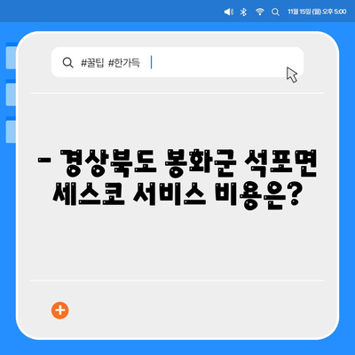 경상북도 봉화군 석포면 세스코 가격 및 가정집 후기 전체 분석 | 비용, 신청 방법, 좀벌래 해결책, 2024년 정보