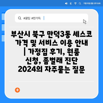 부산시 북구 만덕3동 세스코 가격 및 서비스 이용 안내 | 가정집 후기, 원룸 신청, 좀벌래 진단 2024