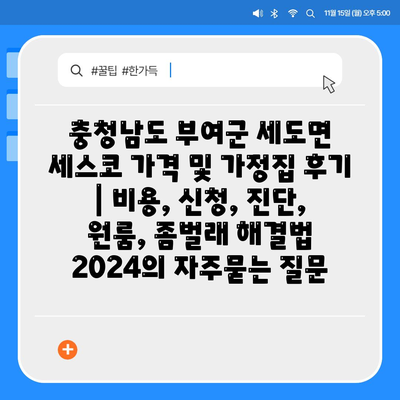 충청남도 부여군 세도면 세스코 가격 및 가정집 후기 | 비용, 신청, 진단, 원룸, 좀벌래 해결법 2024