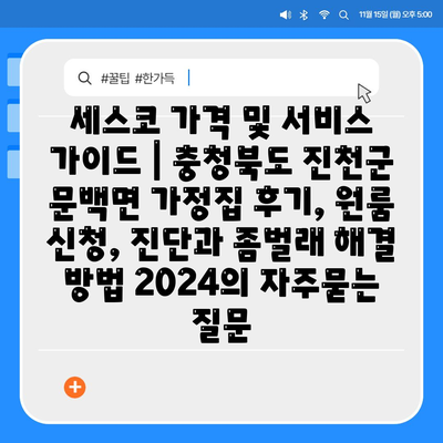 세스코 가격 및 서비스 가이드 | 충청북도 진천군 문백면 가정집 후기, 원룸 신청, 진단과 좀벌래 해결 방법 2024