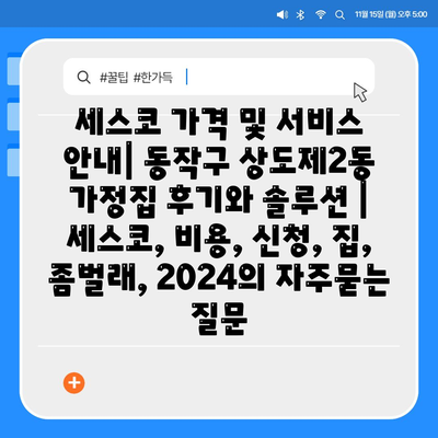 세스코 가격 및 서비스 안내| 동작구 상도제2동 가정집 후기와 솔루션 | 세스코, 비용, 신청, 집, 좀벌래, 2024