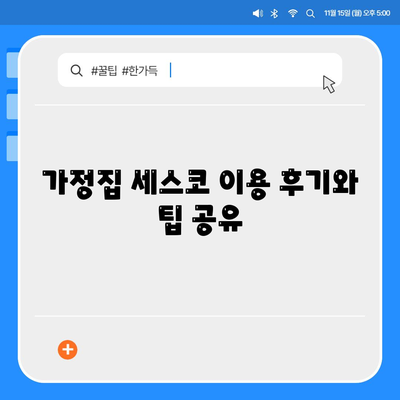 광주시 남구 백운2동 세스코 가격과 후기 | 가정집, 원룸 신청 방법 및 좀벌래 진단 2024