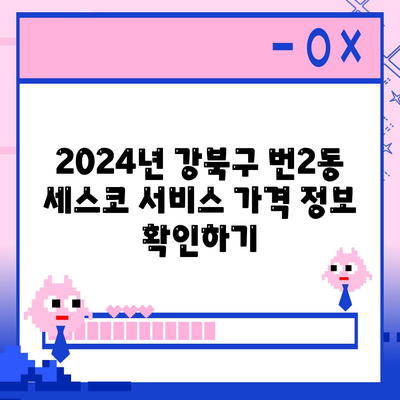 2024년 서울시 강북구 번2동 세스코 서비스 가격 및 후기 안내 | 가정집, 원룸, 신청 방법, 좀벌래 해결책