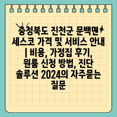 충청북도 진천군 문백면 세스코 가격 및 서비스 안내 | 비용, 가정집 후기, 원룸 신청 방법, 진단 솔루션 2024