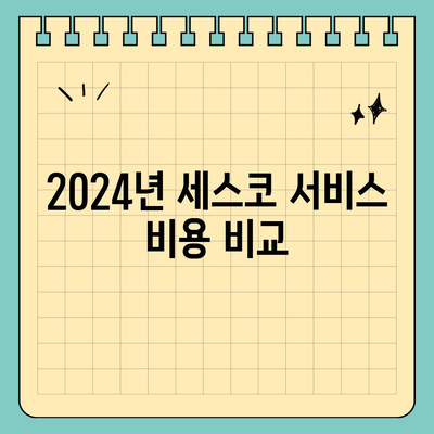 충청남도 예산군 대흥면 세스코 가격 및 가입 안내 | 비용, 가정집 후기, 원룸, 좀벌래 해결 방법 2024