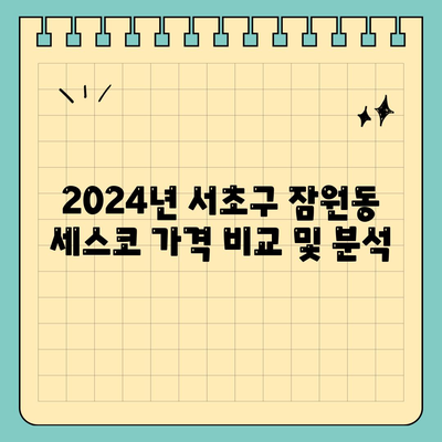 2024 서울시 서초구 잠원동 세스코 가격 | 비용 | 가정집 후기 및 신청 방법 | 좀벌래 해결 팁"