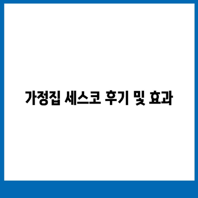 서울시 성동구 성수1가제1동 세스코 가격 및 비용 가이드 | 가정집 후기, 원룸 신청 방법, 좀벌래 진단 2024