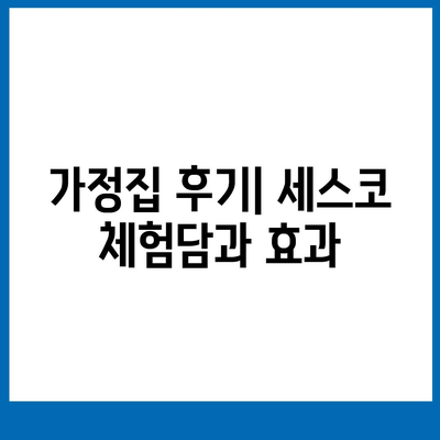 전라북도 남원시 대강면 세스코 가격과 가정집 후기 | 신청 방법, 가입 절차, 좀벌레 해결책 2024