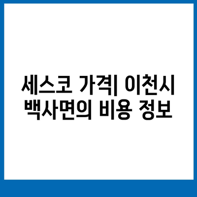 경기도 이천시 백사면 세스코 가격과 후기| 가정집 원룸 신청과 진단 팁 | 비용, 좀벌래 문제 해결, 2024