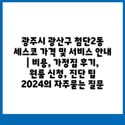 광주시 광산구 첨단2동 세스코 가격 및 서비스 안내 | 비용, 가정집 후기, 원룸 신청, 진단 팁 2024